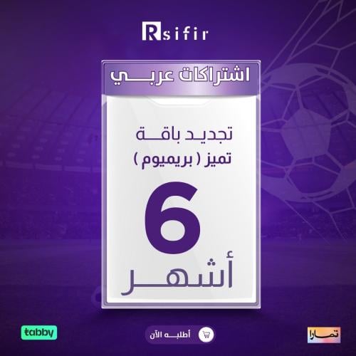 تجديد اشتراك بريميوم تميز 6 أشهر — أردني/لبناني/عراقي